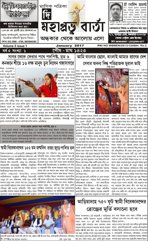 Read more about the article NEWS – MAHAPRABHU BARTA – MAHAPRABHU BARTA – January 2017