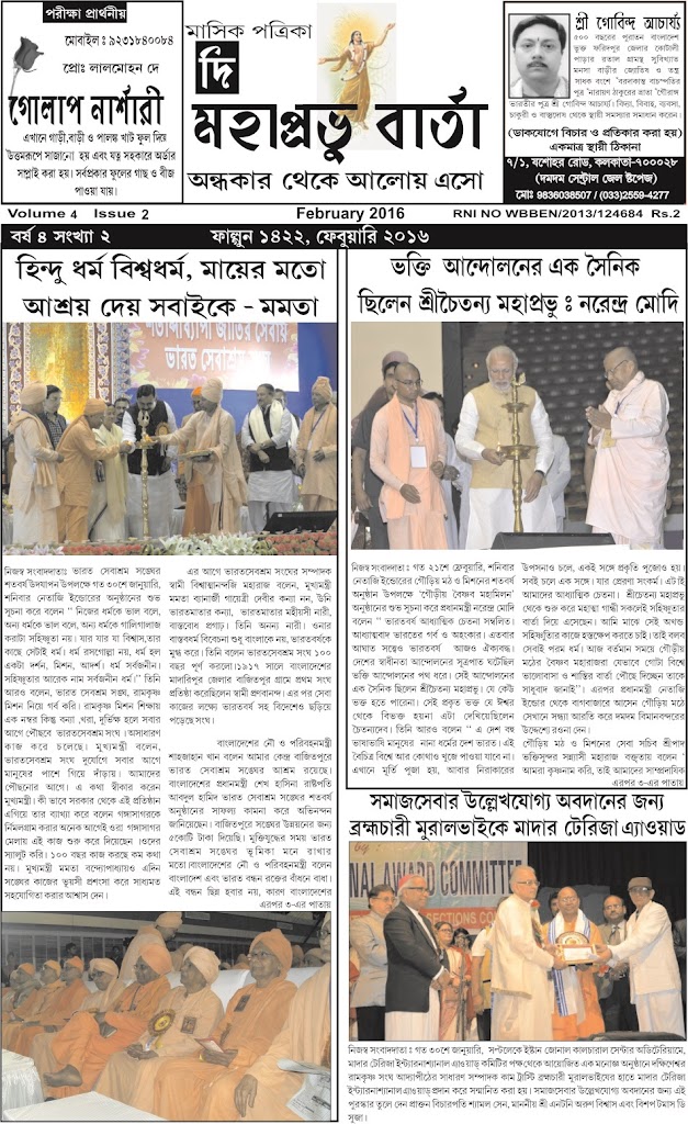 Read more about the article NEWS – MAHAPRABHU BARTA – MAHAPRABHU BARTA – February, 2016